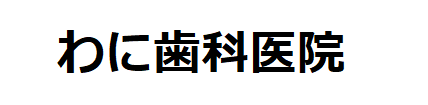 わに歯科医院